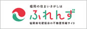 福岡の住まいさがしはふれんず