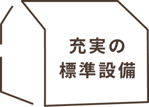 充実の標準設備