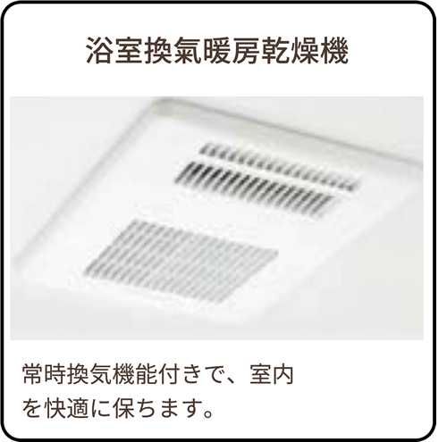 浴室換氣暖房乾燥機