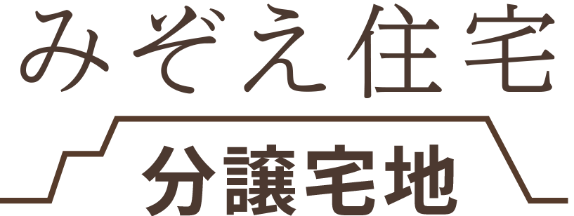 みぞえ住宅　分譲宅地