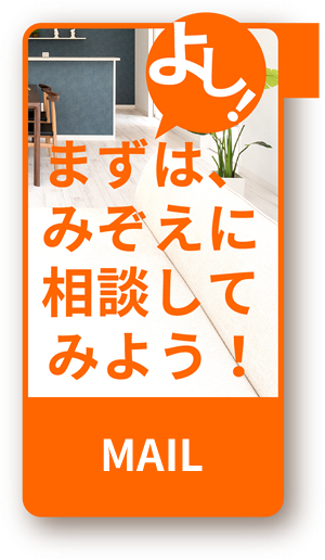 まずはみぞえに相談してみよう！