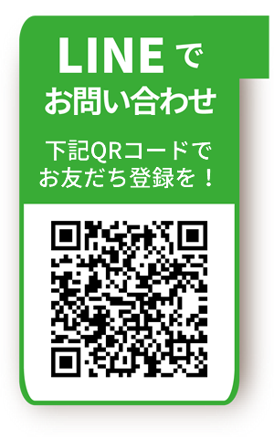 LINEでお問い合わせ