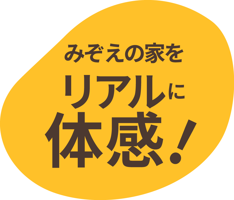 みぞえの家をリアルに体感！