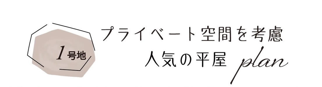飯塚ガーデンコート平恒Ⅲ 1号地
