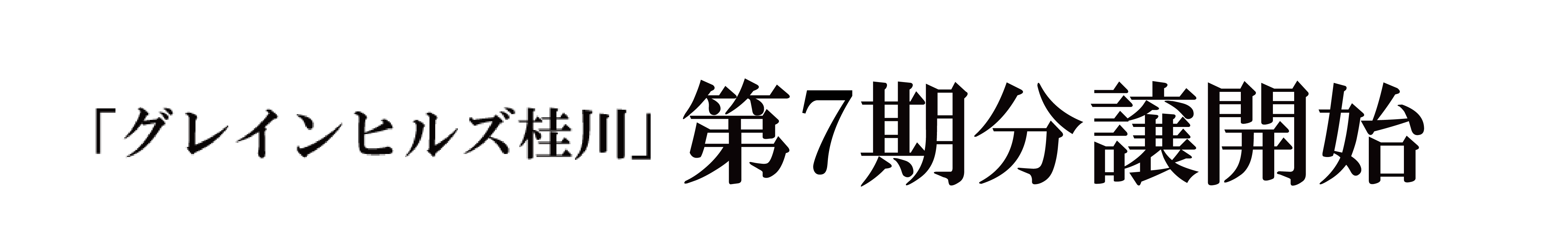 「グレインヒルズ桂川」第7期分譲開始