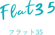 フラット35