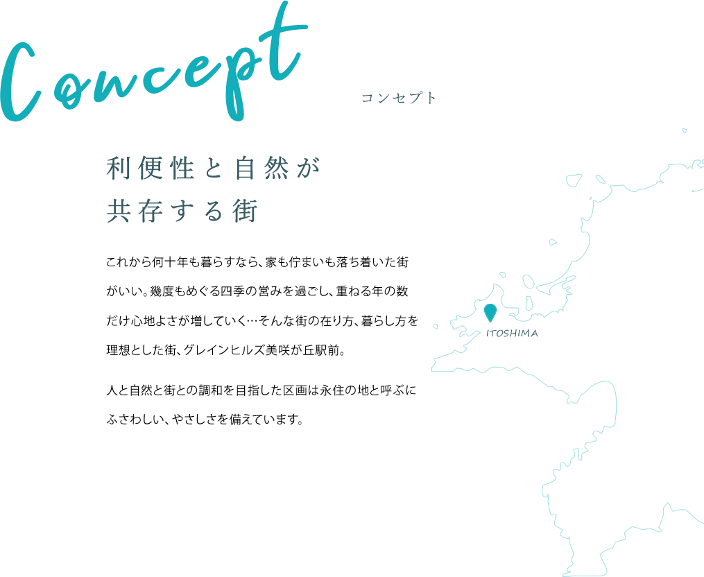 利便性と自然が共存する街。これから何十年も暮らすなら、家も佇まいも落ち着いた街がいい。幾度もめぐる四季の営みを過ごし、重ねる年の数だけ心地よさが増していく…そんな街の在り方、暮らし方を理想とした街「グレインヒルズ美咲が丘」。人と自然と街との調和を目指した区画は永住の地と呼ぶにふさわしいやさしさを備えています。