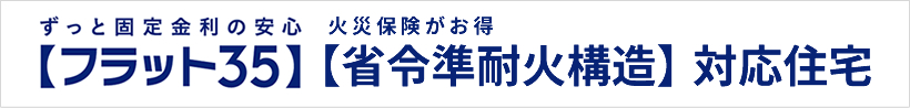 フラット35、省令準耐火構造対応住宅