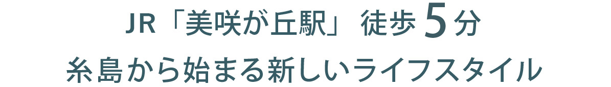 JR美咲が丘駅前まで徒歩5分、糸島から始まる新しいライフスタイル