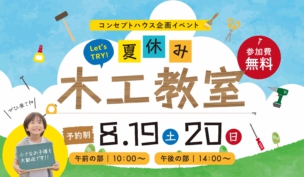夏休み「木工教室」