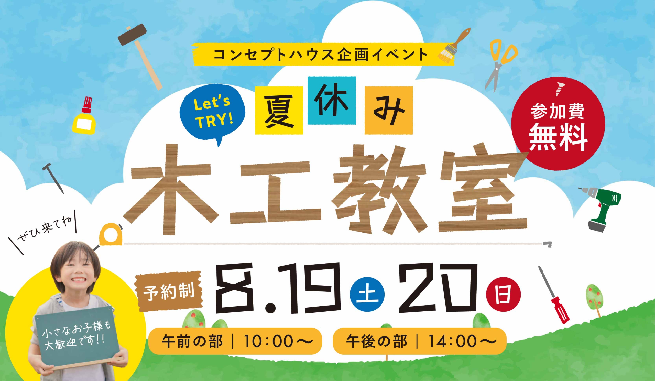 夏休み「木工教室」