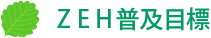ZEH普及目標